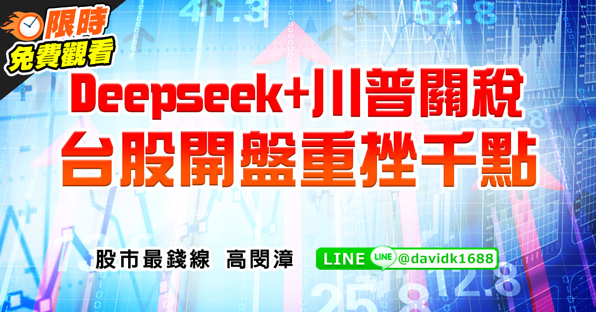 Deepseek&#43;川普關稅，台股開盤重挫千點